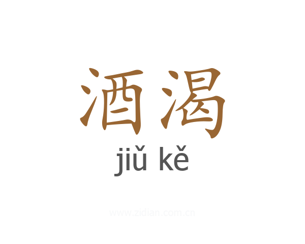 酒渴