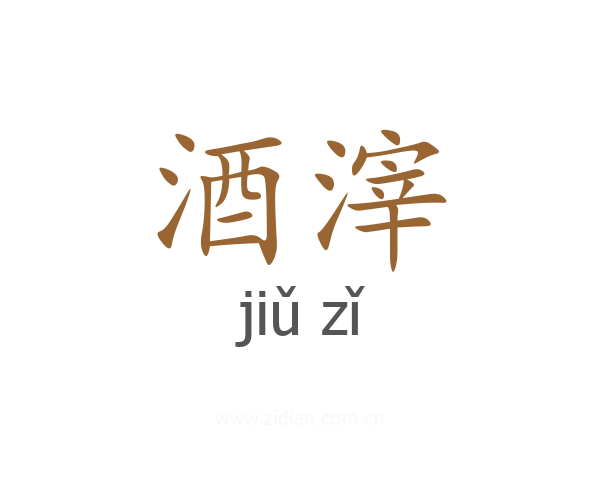 酒滓
