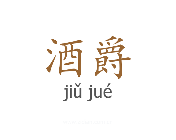 酒爵
