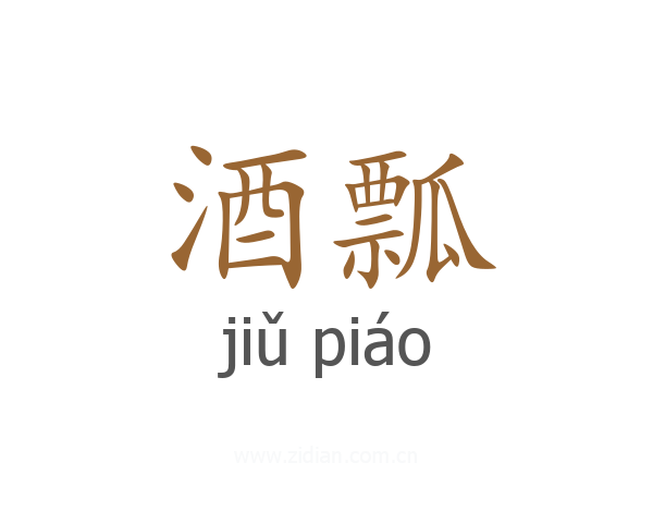 酒瓢