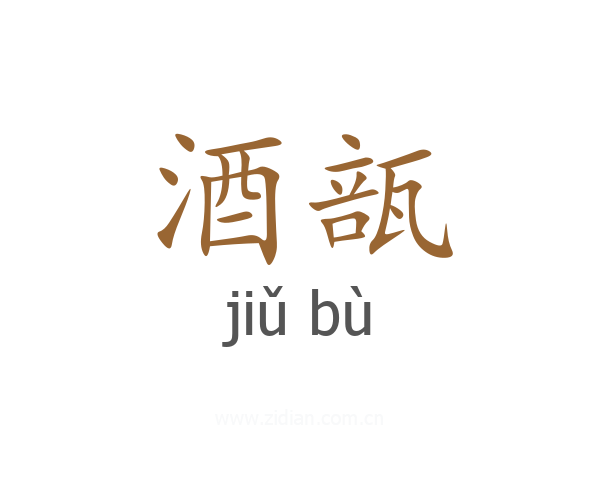 酒瓿