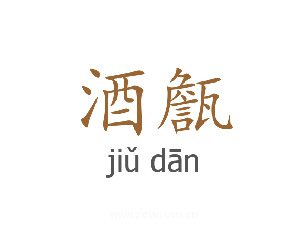 酒甔