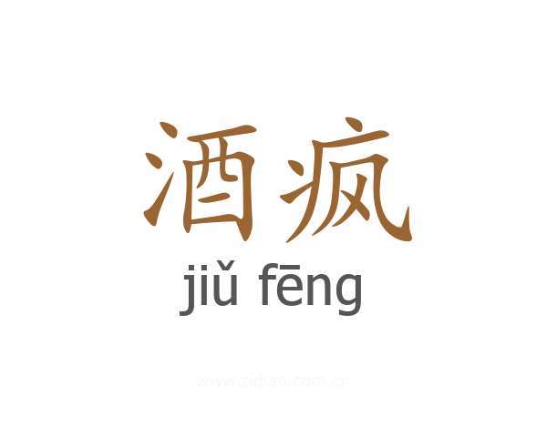 酒疯