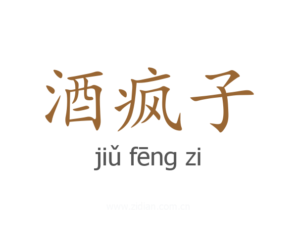 酒疯子