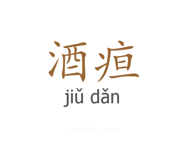 酒疸