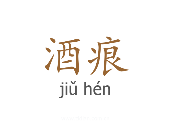 酒痕