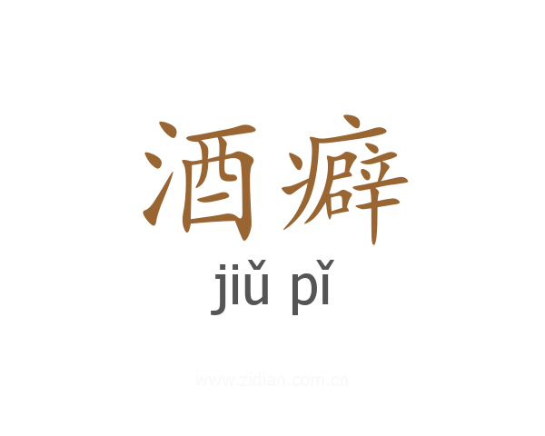 酒癖