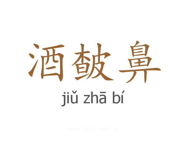 酒皶鼻