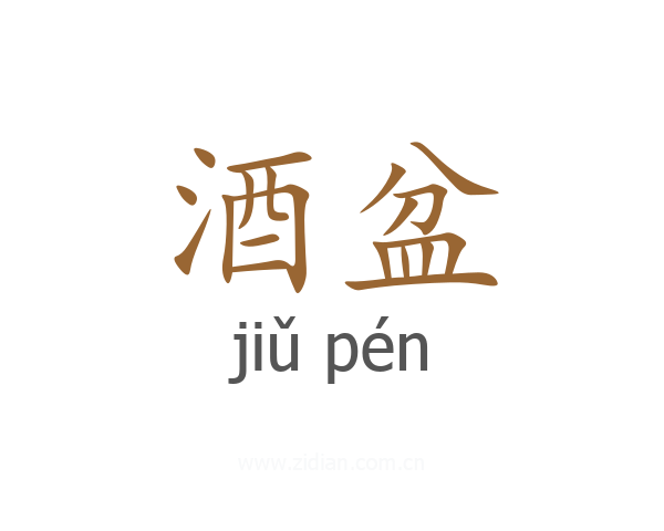 酒盆