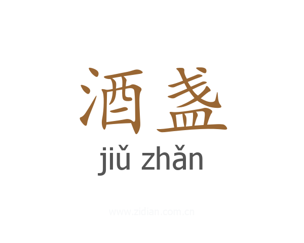 酒盏
