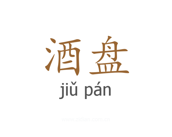 酒盘