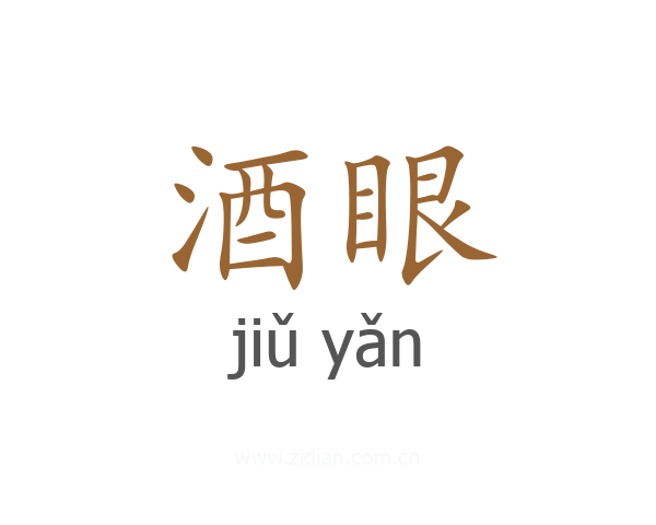酒眼