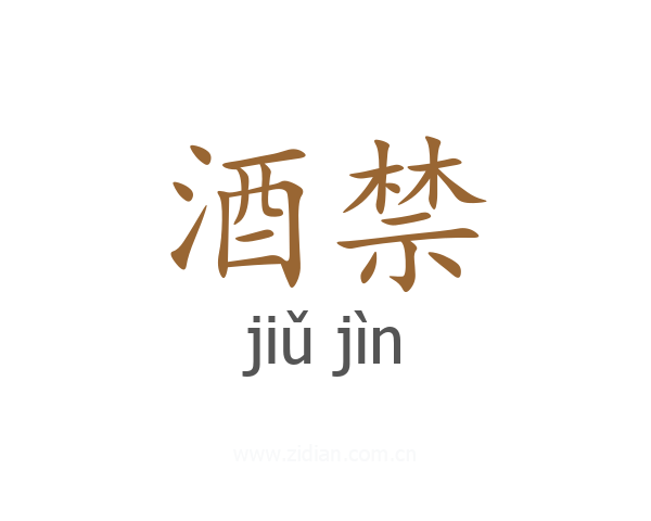 酒禁