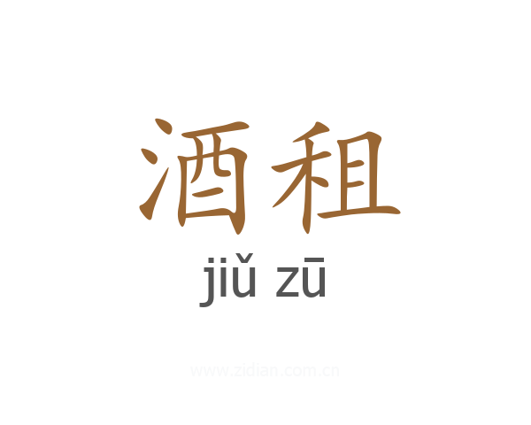 酒租