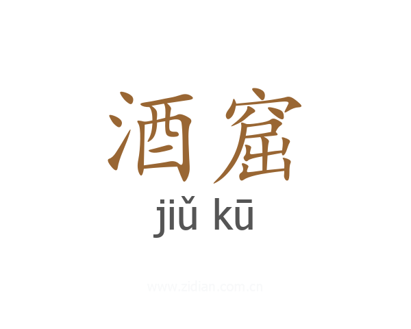 酒窟