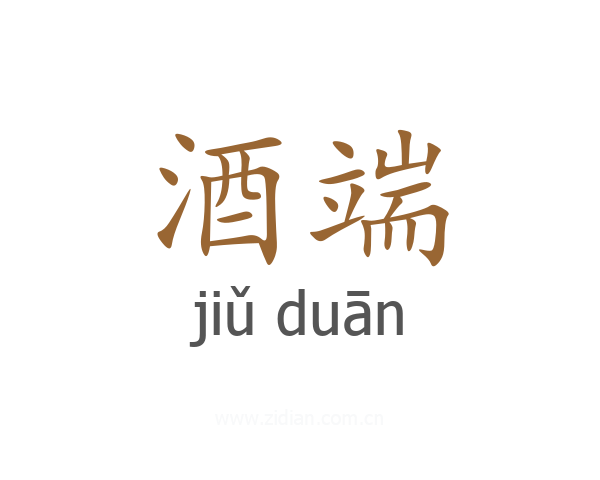 酒端