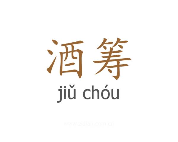酒筹