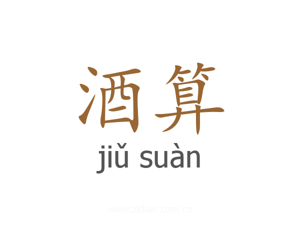酒算
