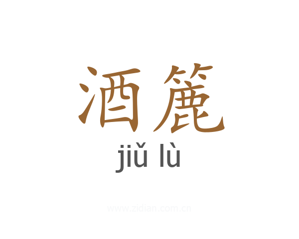 酒簏