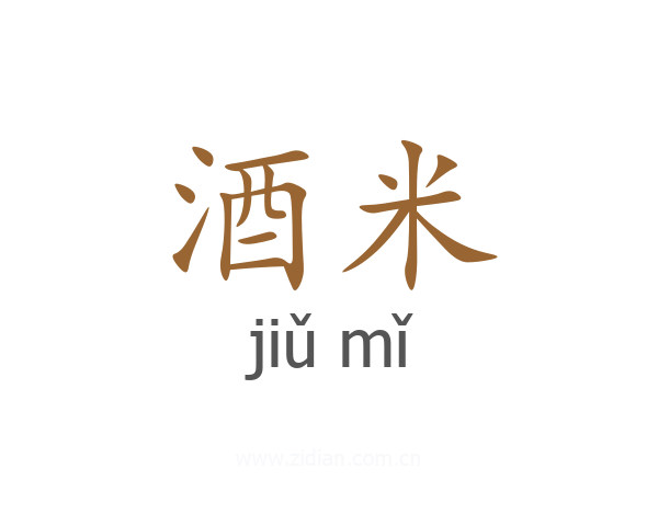 酒米