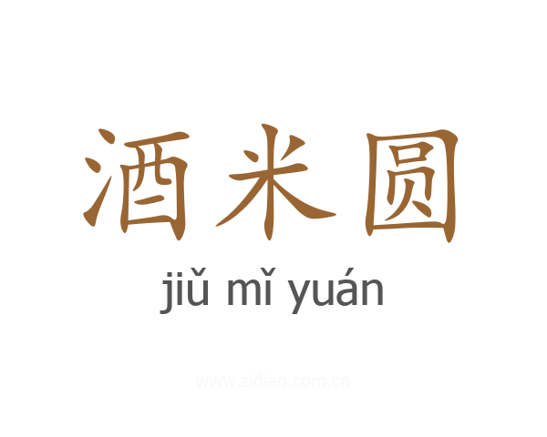 酒米圆