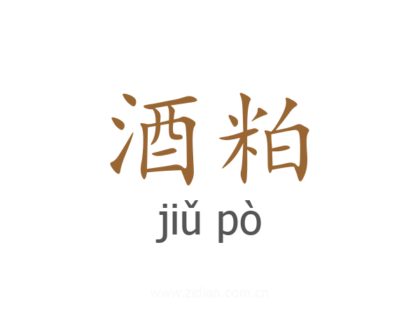 酒粕