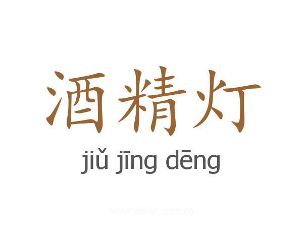 酒精灯