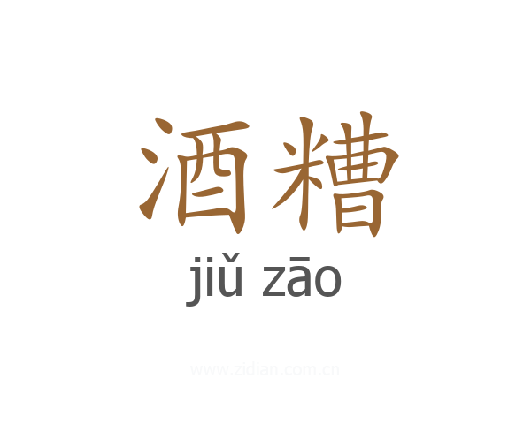 酒糟