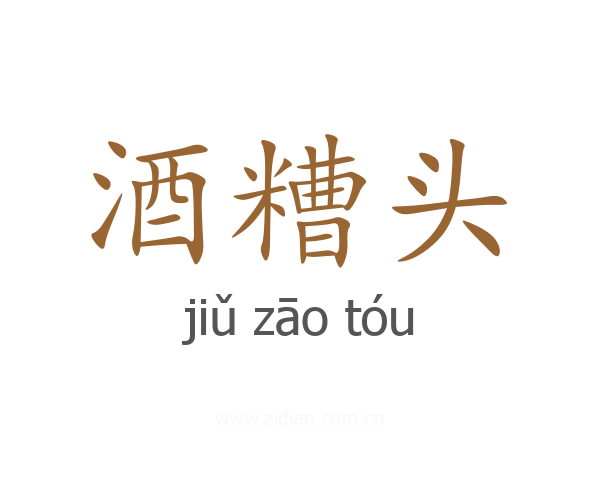 酒糟头