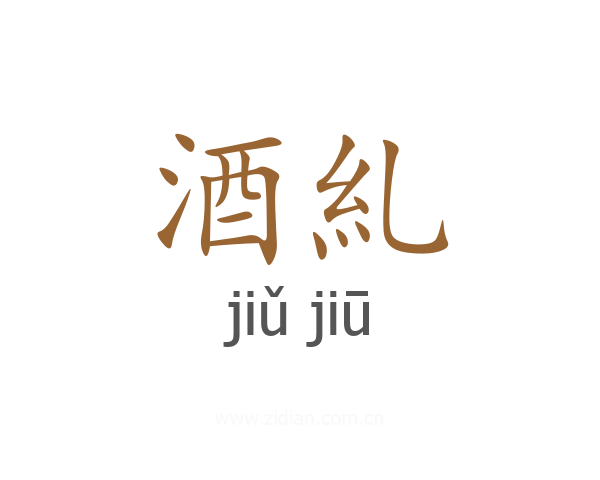 酒糺