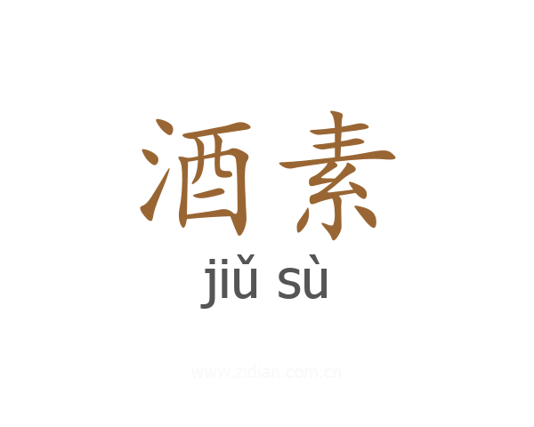 酒素