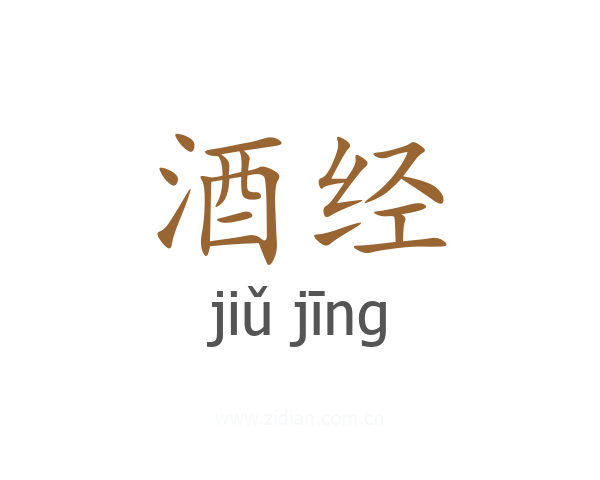 酒经