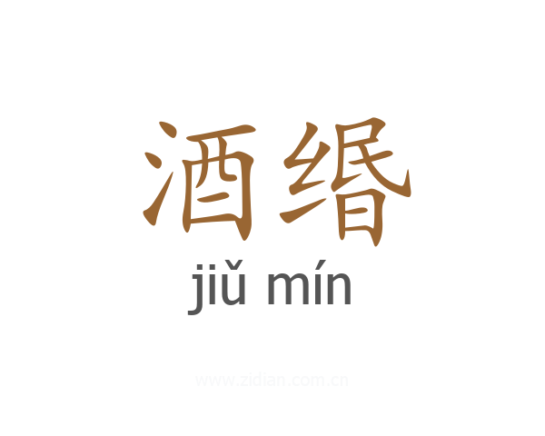 酒缗