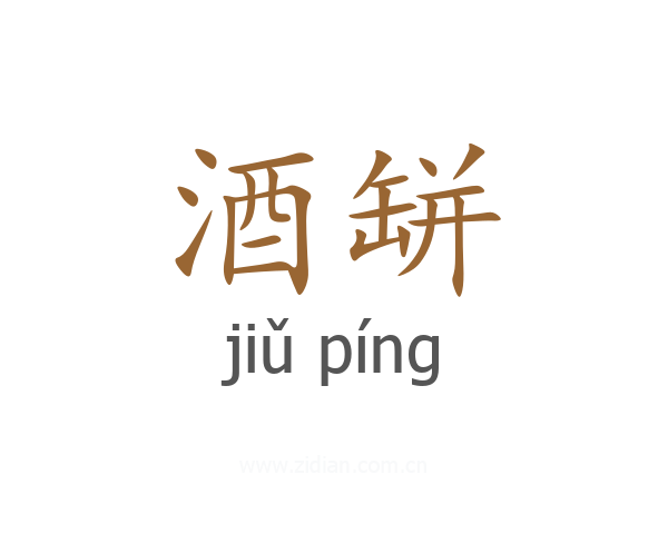 酒缾