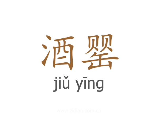 酒罂