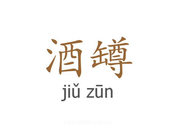 酒罇