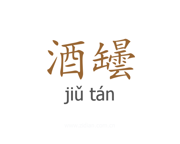 酒罎