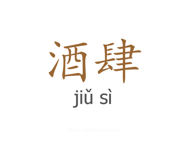 酒肆