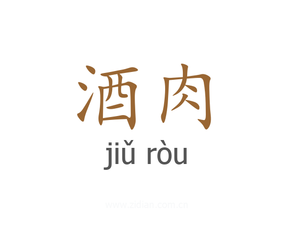 酒肉