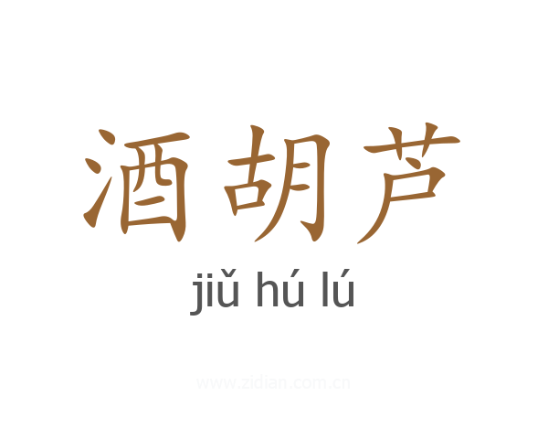 酒胡芦