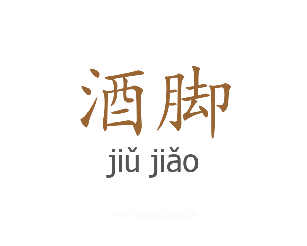酒脚