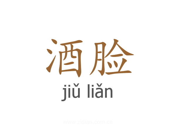 酒脸