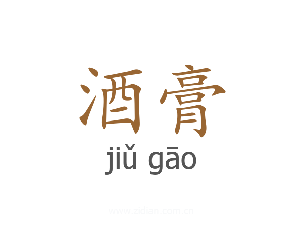 酒膏