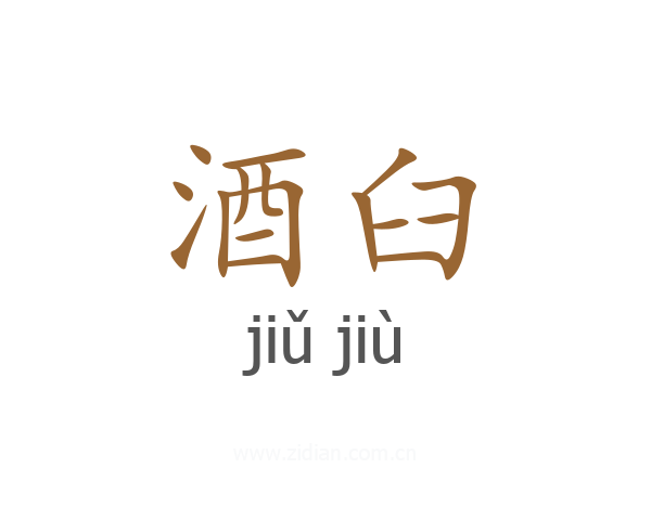 酒臼