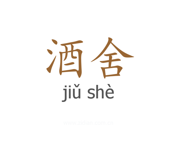 酒舍