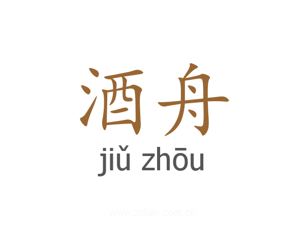 酒舟