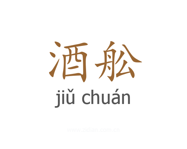 酒舩