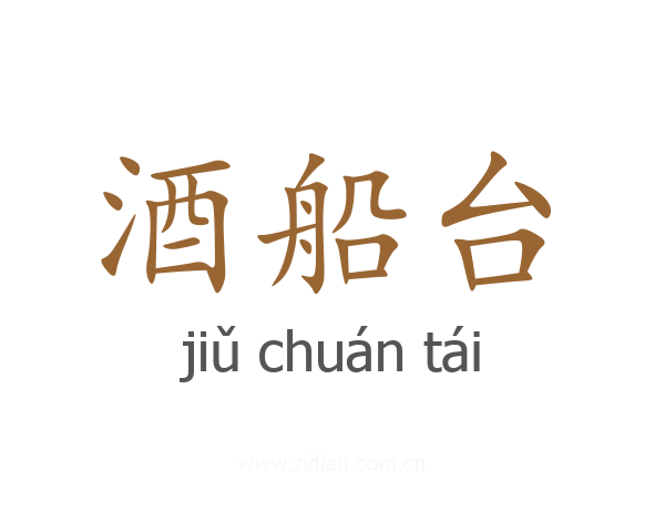 酒船台
