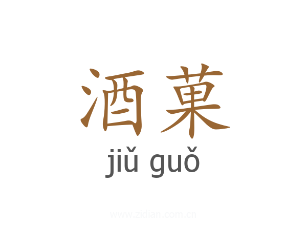 酒菓