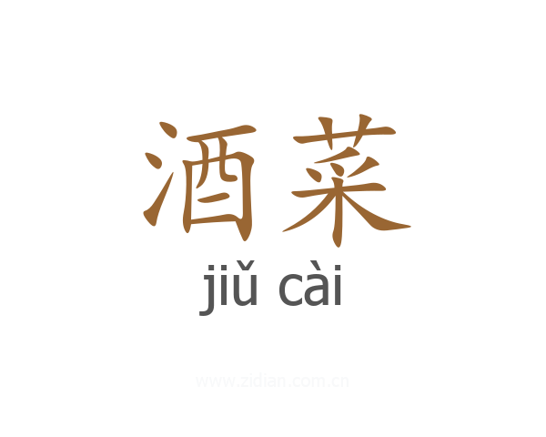 酒菜